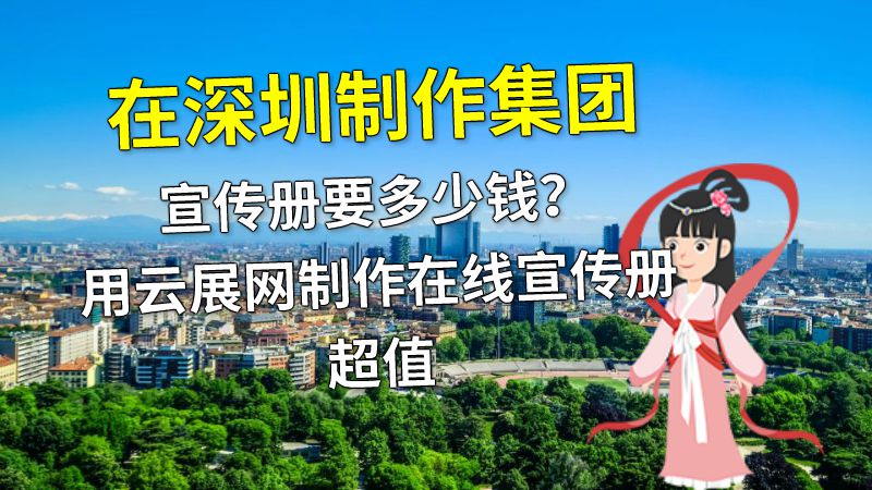 在深圳制作集团宣传册要多少钱？用云展网制作在线宣传册超值 动画制作软件有哪些