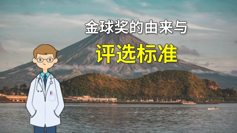 金球奖的由来与评选标准 动画制作软件有哪些