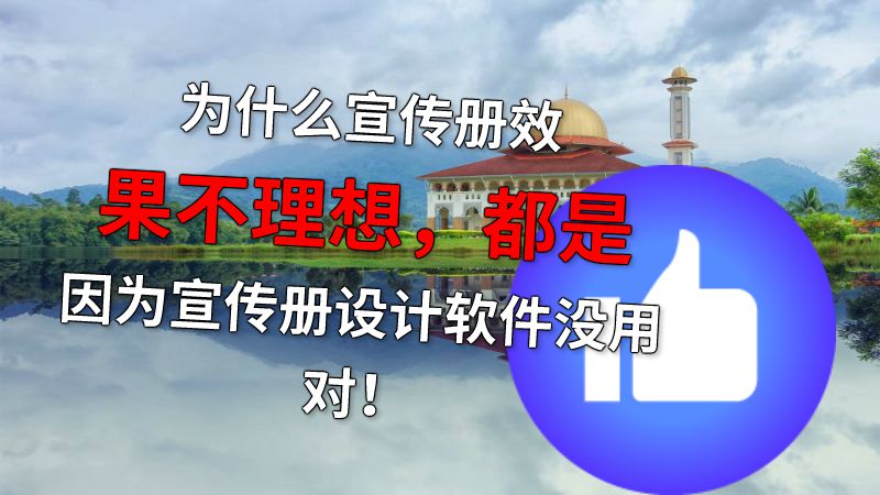 为什么宣传册效果不理想，都是因为宣传册设计软件没用对！ 动画制作软件有哪些