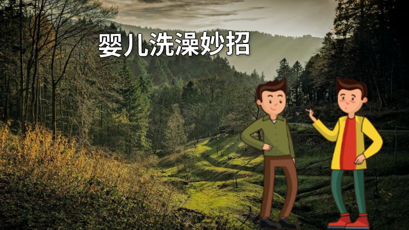 婴儿洗澡妙招 动画制作软件有哪些