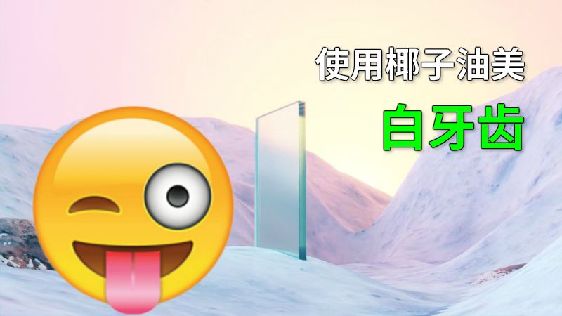 使用椰子油美白牙齿 动画制作软件有哪些