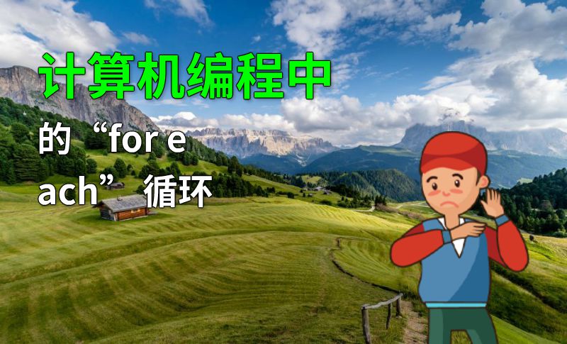 计算机编程中的“for each” 循环 动画制作软件有哪些