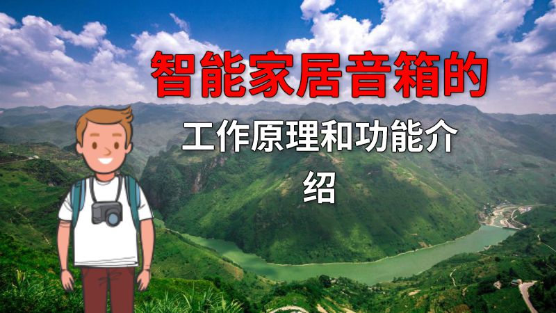 智能家居音箱的工作原理和功能介绍 动画制作软件有哪些