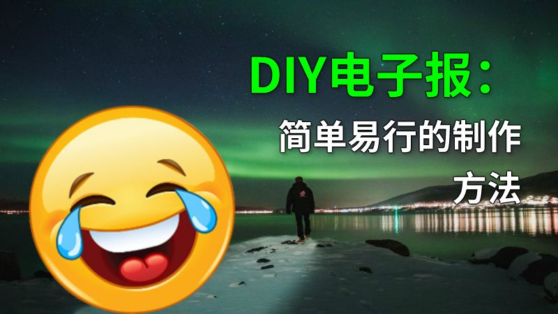 DIY电子报：简单易行的制作方法 动画制作软件有哪些