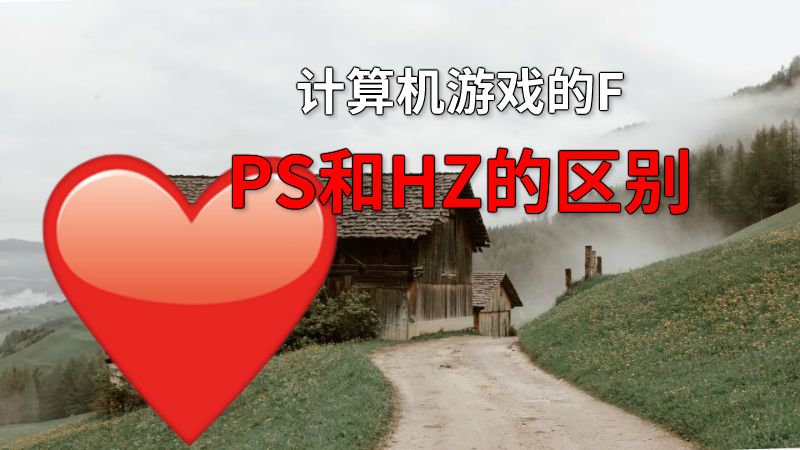 计算机游戏的FPS和HZ的区别 动画制作软件有哪些
