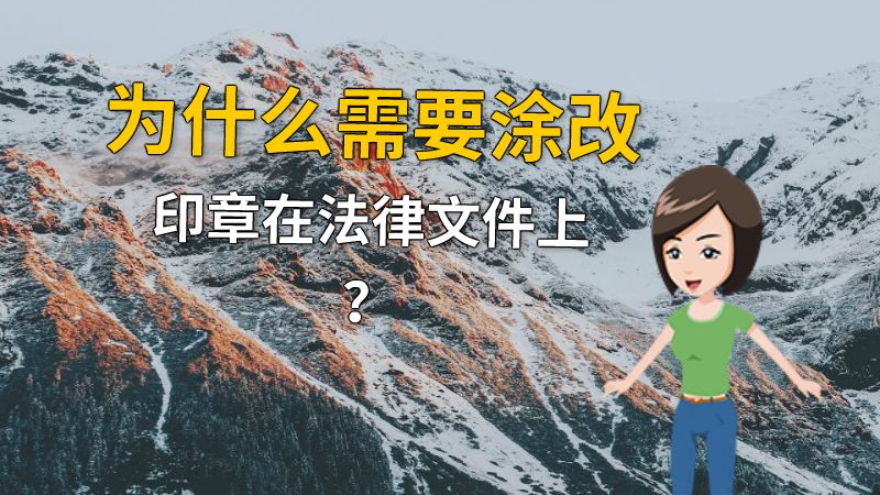 为什么需要涂改印章在法律文件上？ 动画制作软件有哪些