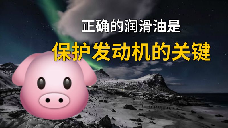 正确的润滑油是保护发动机的关键 动画制作软件有哪些