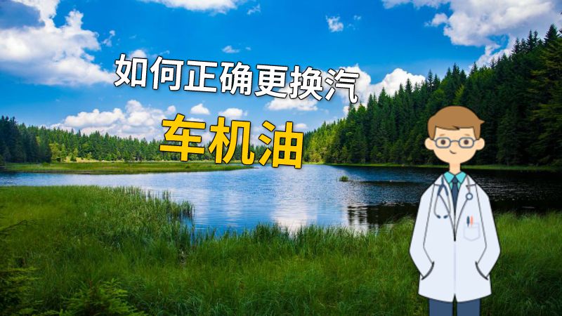 如何正确更换汽车机油 动画制作软件有哪些