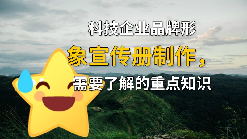 科技企业品牌形象宣传册制作，需要了解的重点知识 动画制作软件有哪些