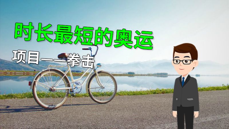时长最短的奥运项目——拳击 动画制作软件有哪些