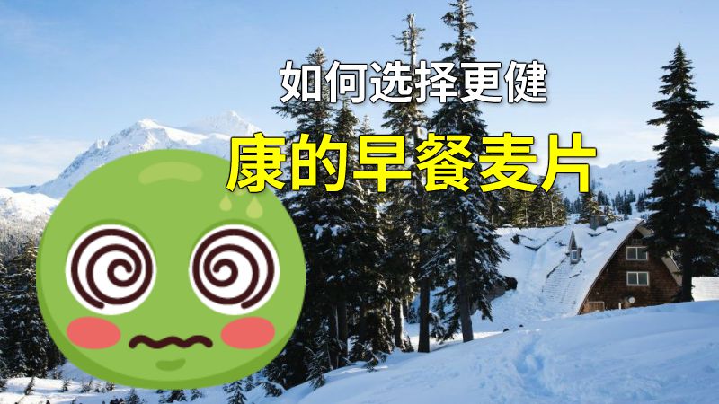如何选择更健康的早餐麦片 动画制作软件有哪些