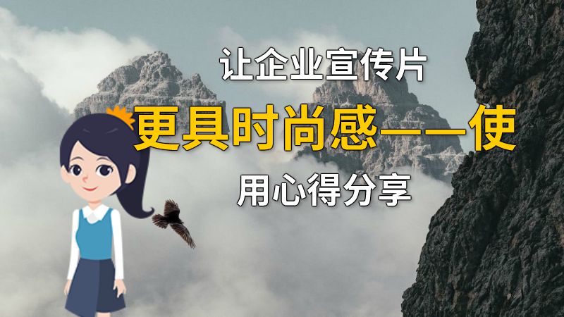 让企业宣传片更具时尚感——使用心得分享 动画制作软件有哪些