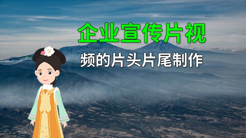 企业宣传片视频的片头片尾制作 动画制作软件有哪些