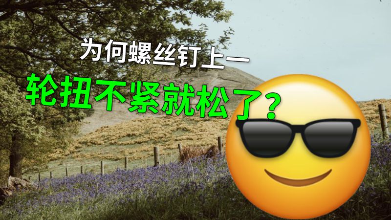 为何螺丝钉上一轮扭不紧就松了？ 动画制作软件有哪些