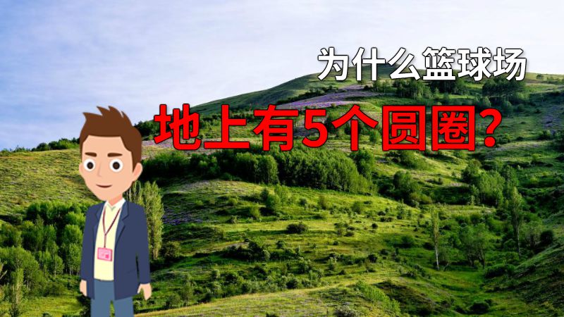 为什么篮球场地上有5个圆圈？ 动画制作软件有哪些
