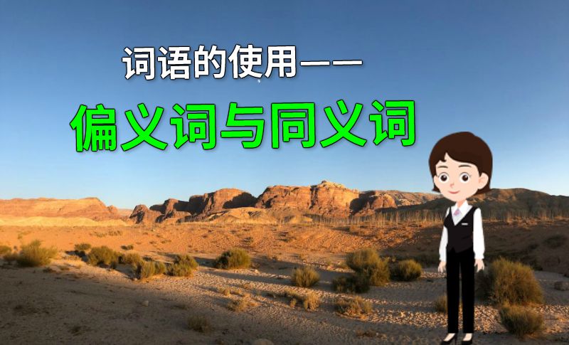 词语的使用——偏义词与同义词 动画制作软件有哪些