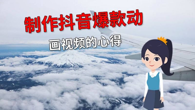 制作抖音爆款动画视频的心得 动画制作软件有哪些