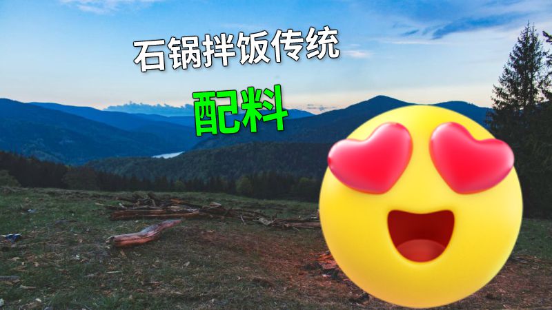 石锅拌饭传统配料 动画制作软件有哪些