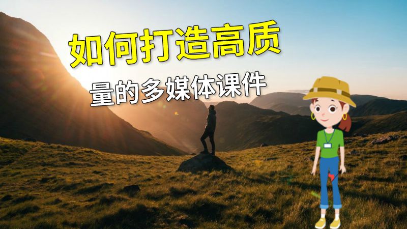 如何打造高质量的多媒体课件 动画制作软件有哪些
