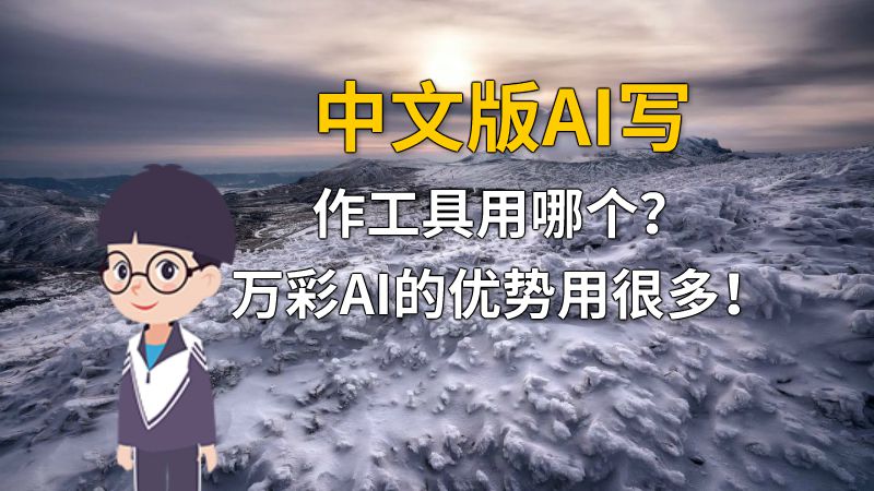 中文版AI写作工具用哪个？万彩AI的优势用很多！ 动画制作软件有哪些