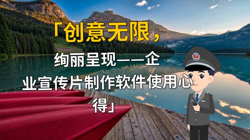 「创意无限，绚丽呈现——企业宣传片制作软件使用心得」 动画制作软件有哪些