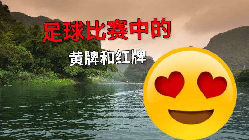 足球比赛中的黄牌和红牌 动画制作软件有哪些