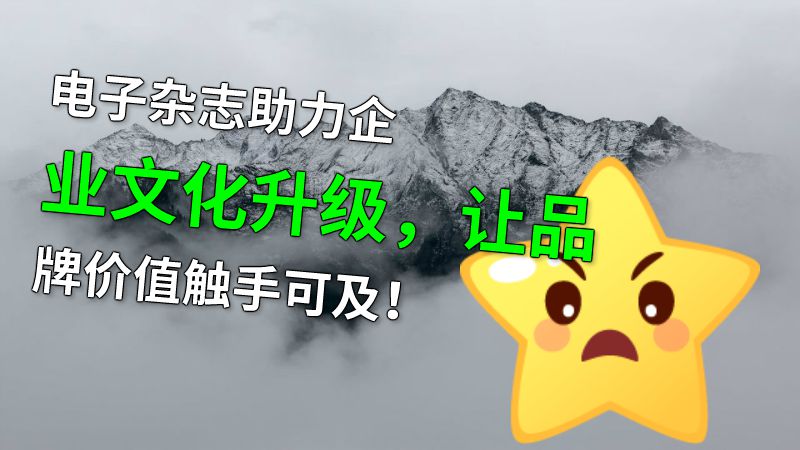 电子杂志助力企业文化升级，让品牌价值触手可及！ 动画制作软件有哪些