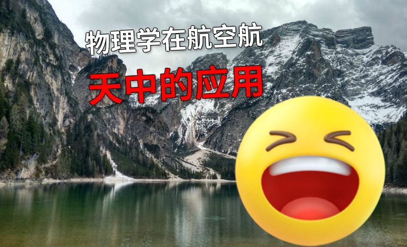 物理学在航空航天中的应用 动画制作软件有哪些