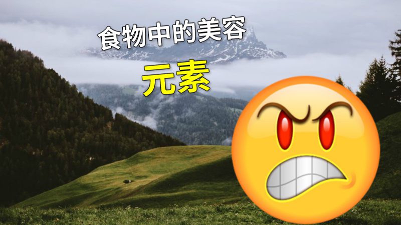 食物中的美容元素 动画制作软件有哪些