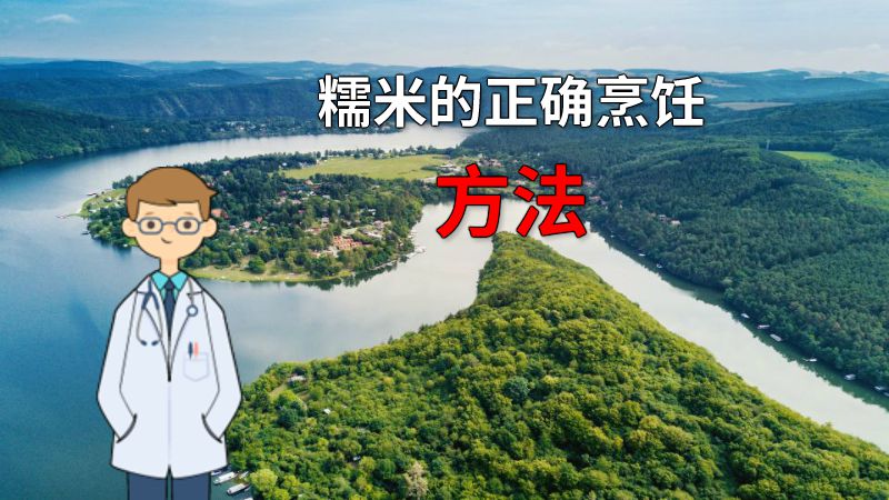 糯米的正确烹饪方法 动画制作软件有哪些