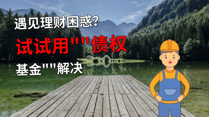 遇见理财困惑？试试用