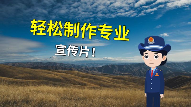 轻松制作专业宣传片！ 动画制作软件有哪些