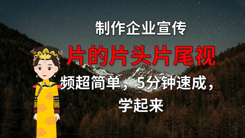 制作企业宣传片的片头片尾视频超简单，5分钟速成，学起来 动画制作软件有哪些