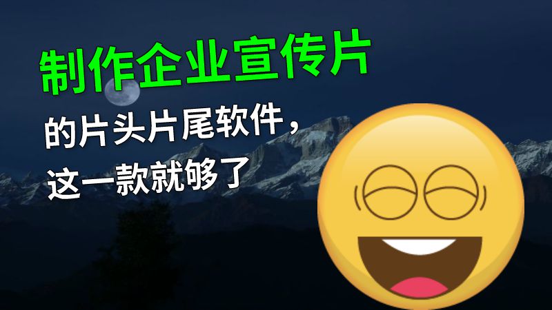 制作企业宣传片的片头片尾软件，这一款就够了 动画制作软件有哪些