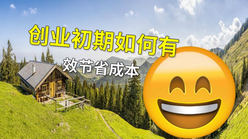 创业初期如何有效节省成本 动画制作软件有哪些