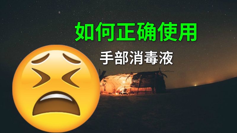 如何正确使用手部消毒液 动画制作软件有哪些