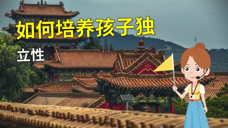 如何培养孩子独立性 动画制作软件有哪些