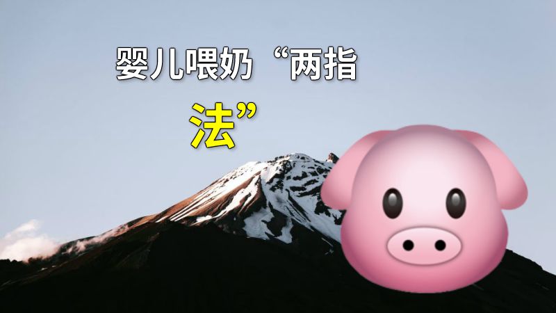 婴儿喂奶“两指法” 动画制作软件有哪些