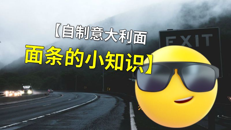 【自制意大利面面条的小知识】 动画制作软件有哪些