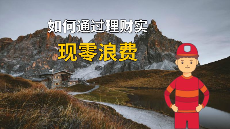 如何通过理财实现零浪费 动画制作软件有哪些
