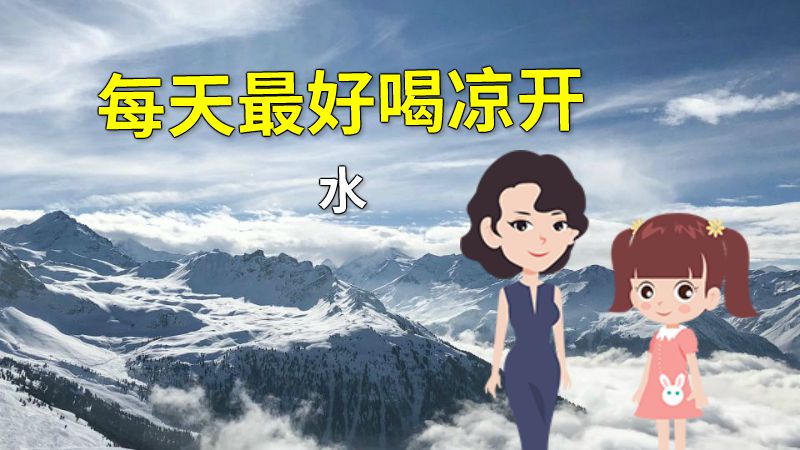 每天最好喝凉开水 动画制作软件有哪些