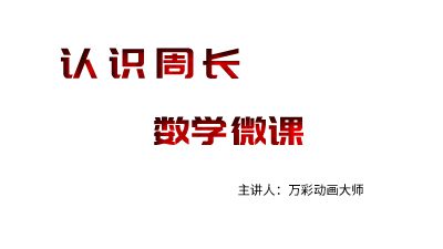 万彩大师制作数学微课.am 动画制作软件有哪些
