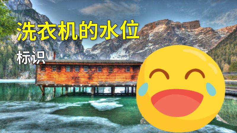 洗衣机的水位标识 动画制作软件有哪些