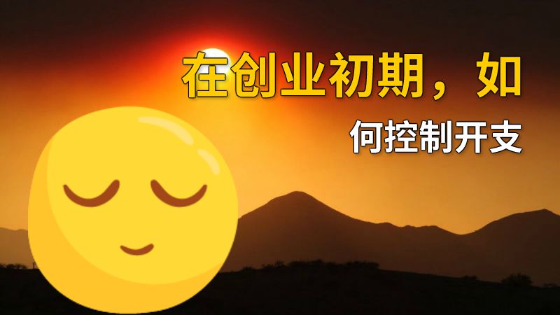 在创业初期，如何控制开支 动画制作软件有哪些