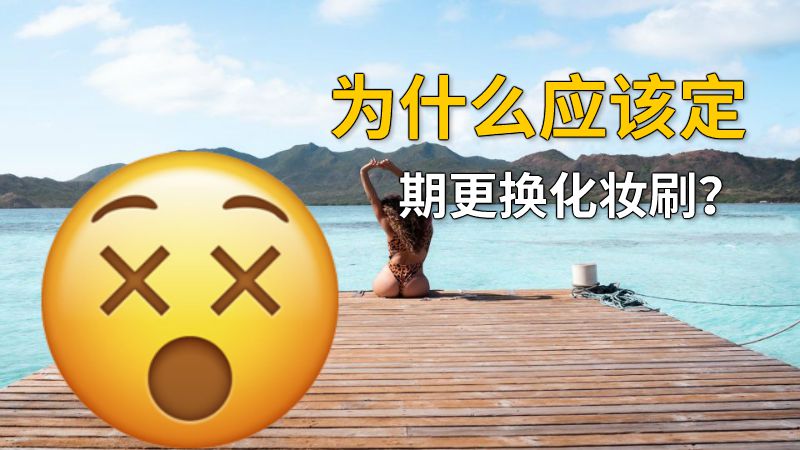 为什么应该定期更换化妆刷？ 动画制作软件有哪些
