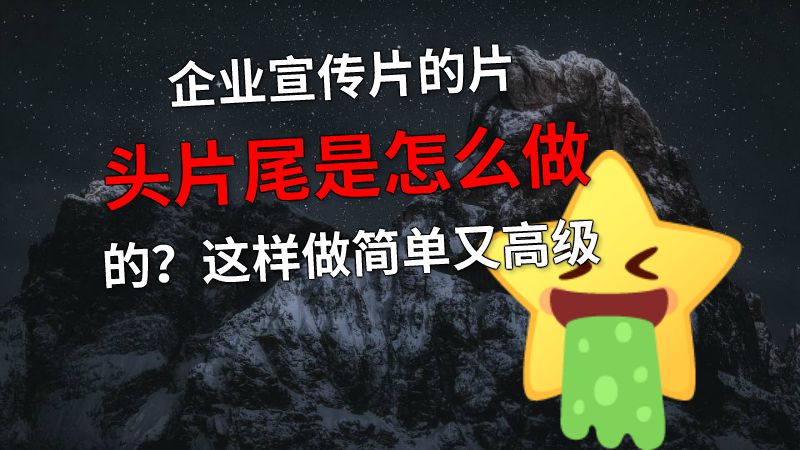 企业宣传片的片头片尾是怎么做的？这样做简单又高级 动画制作软件有哪些