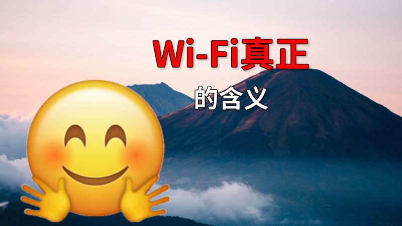 Wi-Fi真正的含义 动画制作软件有哪些