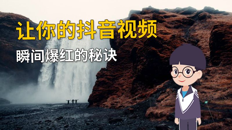 让你的抖音视频瞬间爆红的秘诀 动画制作软件有哪些