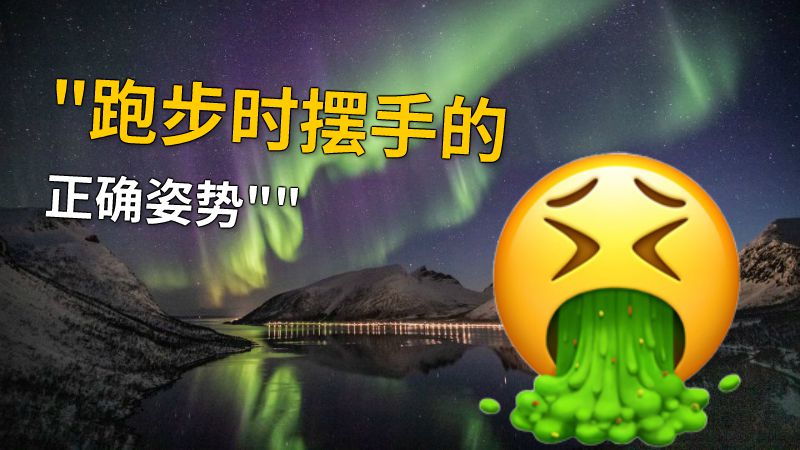 跑步时摆手的正确姿势 动画制作软件有哪些