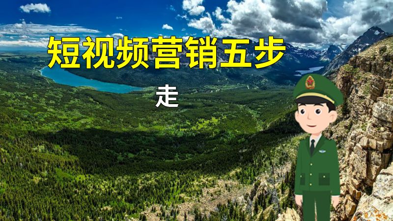短视频营销五步走 动画制作软件有哪些